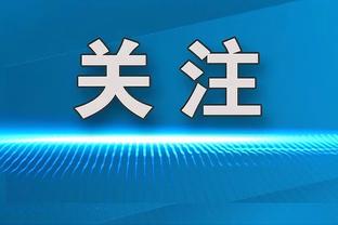 科尔：波杰姆斯基新秀赛季就在这里打出了自己的风格